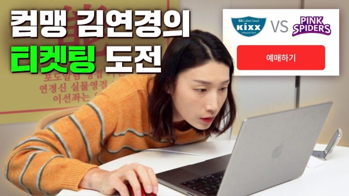 김연경이 자기 경기 티켓팅을 해본다면?(배구 티켓팅 꿀팁 공유)