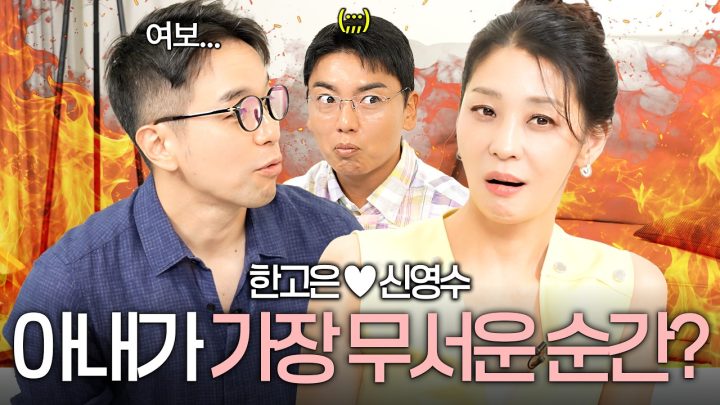 아내들은 절대 모르는 남편들의 수상한 행동들? 한고은 유부남들과 숨 막히는 밸런스게임 (곽범, 현실 부부토크)