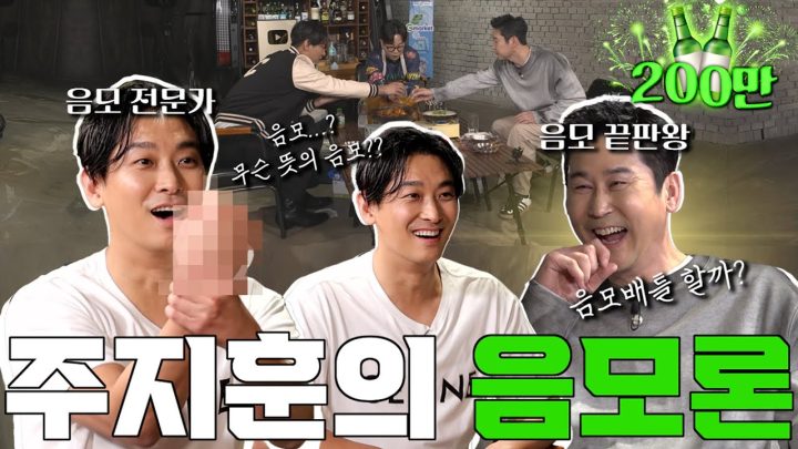 [ENG SUB] 주지훈 {짠한형} EP.36 음모 멈춰! 역대급 음모 대결(?) 주지훈vs신동엽