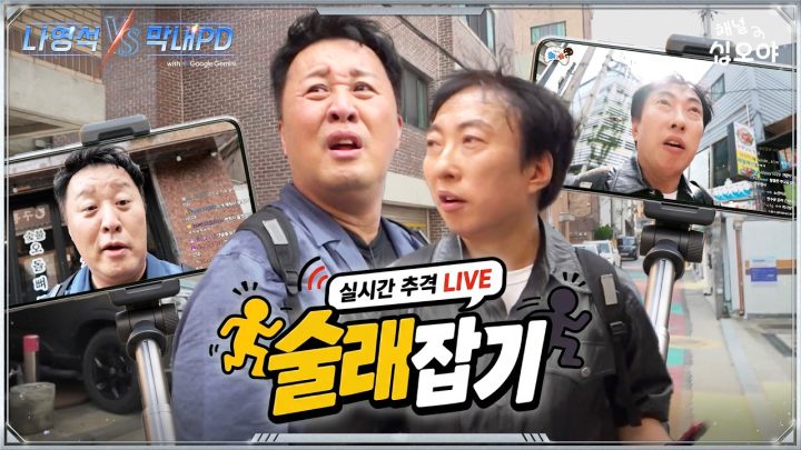 2차 대결 영상 | 🤖나영석 𝑽𝑺 막내PD #2화