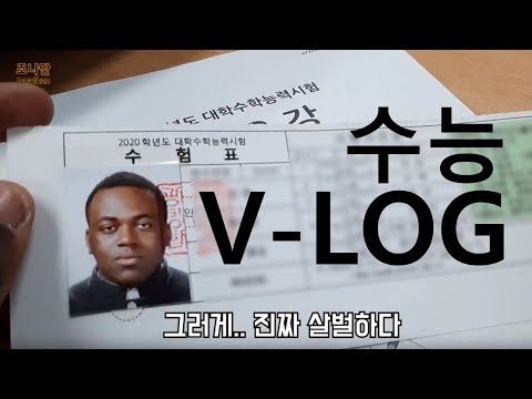 대한민국 고3 조나단의 수능 브!이!로!그! 모두 수고하셨습니다!!