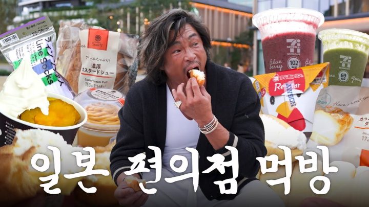 온가족 총출동한 일본 편의점 투어(ㅇㄴㅅㅎ등판)