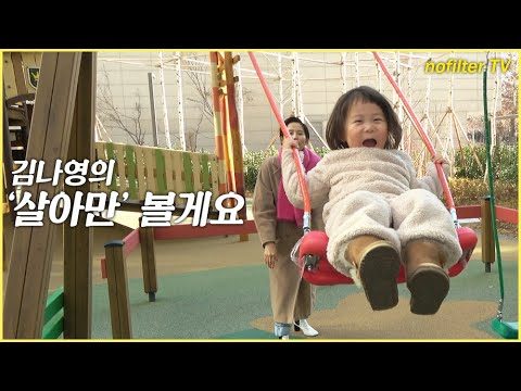 김나영의 '살아만' 볼게요 [잠실 올림픽공원 아이파크] / 김나영의 노필터 티비