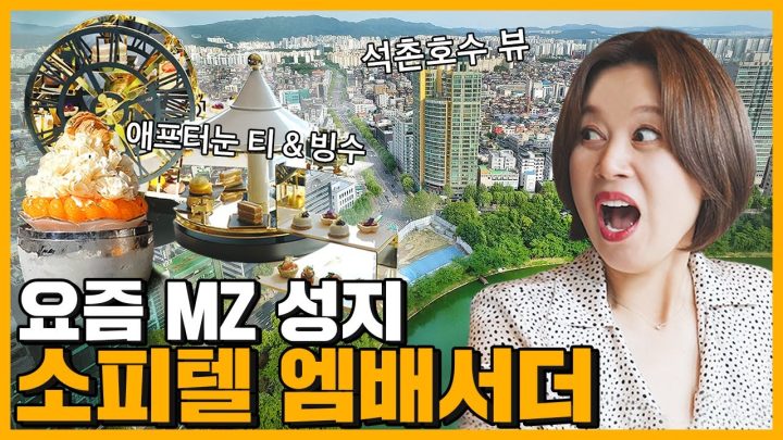소피텔 앰배서더 스위트룸, 애프터눈티, 빙수까지 몽땅 즐기고 왔습니다