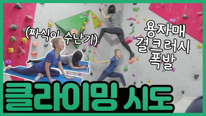 오랜만에 친언니 등장!!처음으로 실내 암벽등반 해봤어요!! 와...미쳤음 ㅠㅠ
