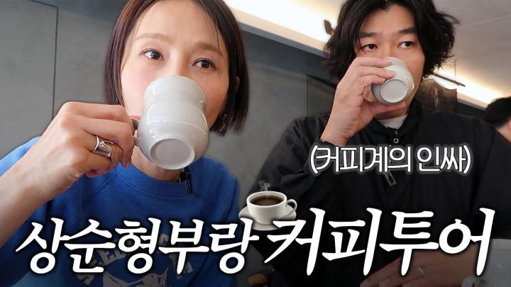 상순형부(?)와 함께한 두 인프피의 한남동 카페투어