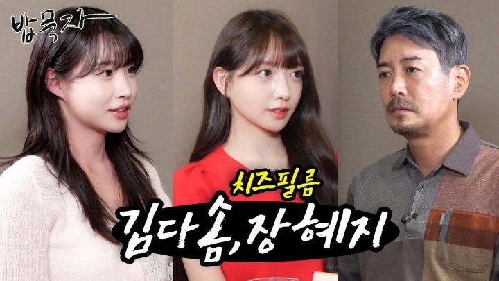 [밥묵자] 웹드에서 매력 넘치는 두 배우들과 수다스러운 삼겹살 한 끼(feat. 김다솜, 장혜지)