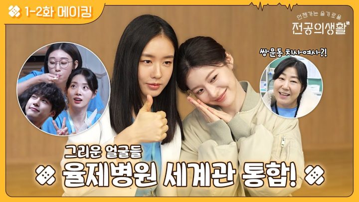 [🏥메이킹] 우리 모두 율제즈에게 감겼습니다...💖 귀욤뽀짝 1-2화 비하인드 현장 공개! #언젠가는슬기로울전공의생활 EP.2