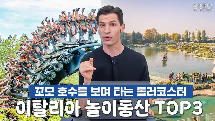 [랜선 여행] 한국 T익스프레스, 별거 아니네~ | 초등학생 난리 나는 이탈리아 놀이동산