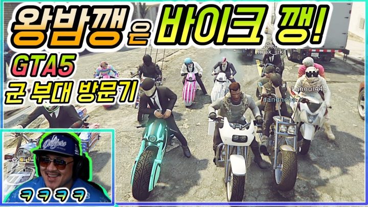 [데프콘TV] 왕밤깽은 바이크깽! (GTA5) 단체로 로스산토스 작살내기~