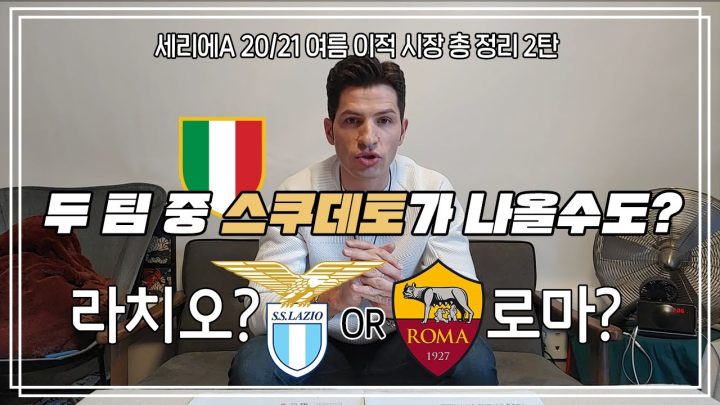 ⚽️2020-21 세리에A⚽️ 우승후보 예언 2편~ SS라치오 | AS로마⚽️ | 축구가 몬디? | 알베르토 몬디