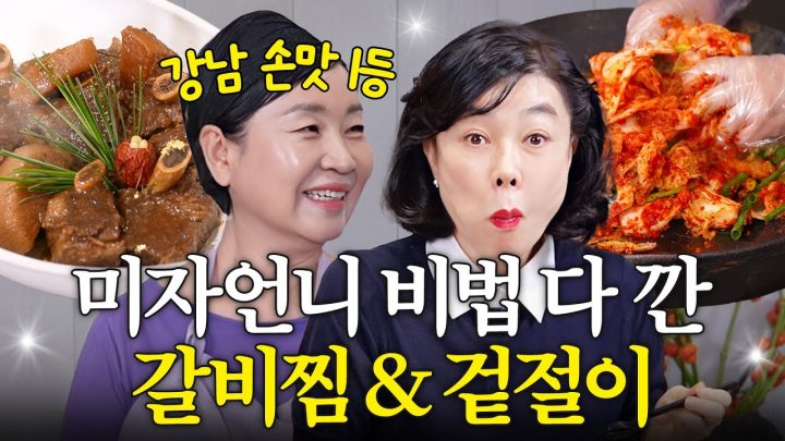 최화정이 명절때 꼭 사먹는 럭셔리 소갈비찜,겉절이 레시피 최초공개 (마켓컬리 그 미자언니)