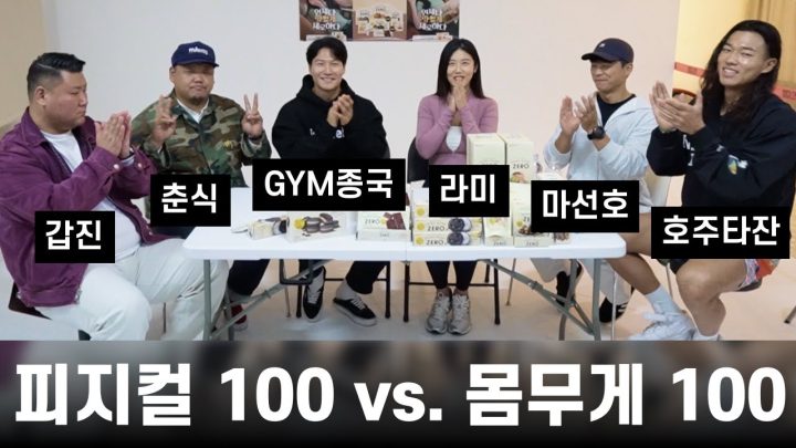 피지컬 100, 몸무게 100, 당류 0.. (Feat. 롯데 제로)