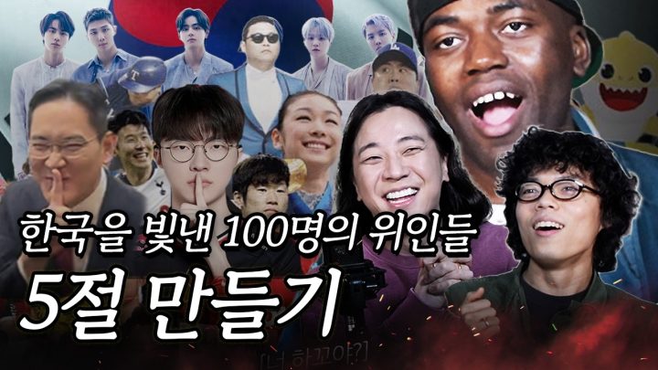 한국을 빛낸 100명의 위인들 5절 만들기 (w. 넉살, 오존)