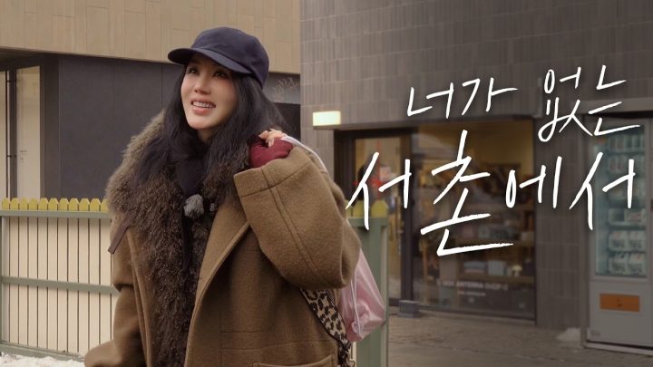 난 서촌이 체질인가봐. | 엄정화와 서촌 데이트 💕 (ENG.)