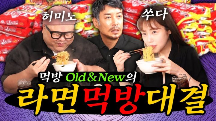 [먹방 Old & New 대결] 라면 30봉지 ★많이 먹기★ 허미노 vs 쑤다 (심판 꼰대희)