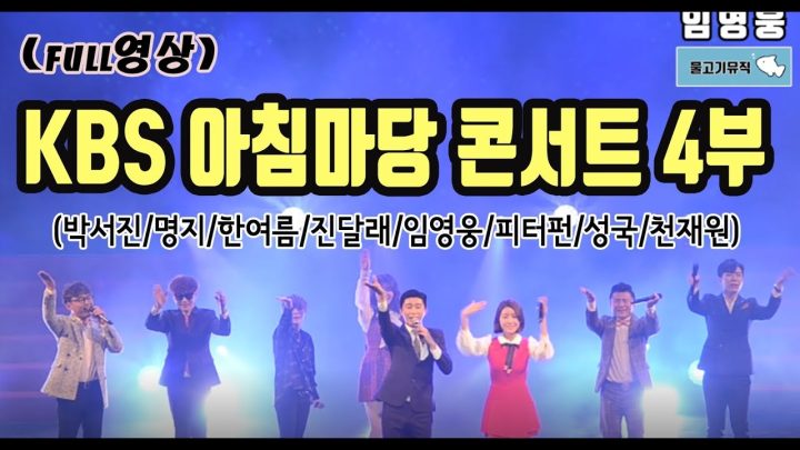 ◆ 떳다~! 임영웅 ◆ KBS 아침마당 콘서트 풀영상 4부 (박서진/명지/한여름/진달래/임영웅/피터펀/성국/천재원)