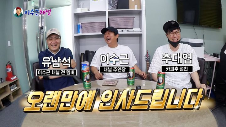 [이수근 채널] 1년 만에 찾아온 원년 멤버 유남석! 그리고 카피추의 절친 추대엽이 모였다!