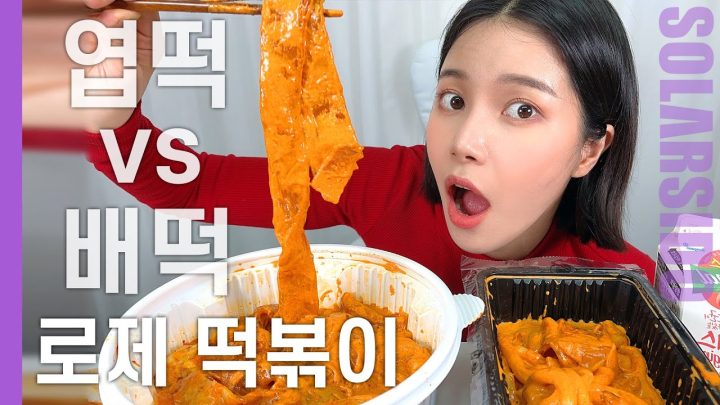 떡볶이덕후 솔라가  ‘로제 떡볶이’를 먹고 당황한 이유는?