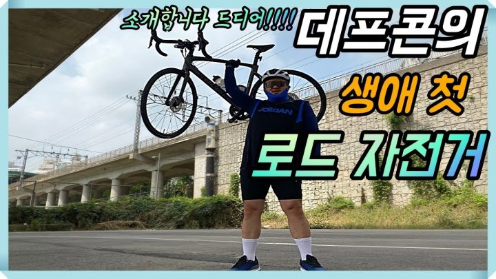[데프콘TV] 와! 드디어 출고!!! 자덕 데프콘의 생애 첫 로드 자전거! Feat.자덕분들! 질문 있어요!!