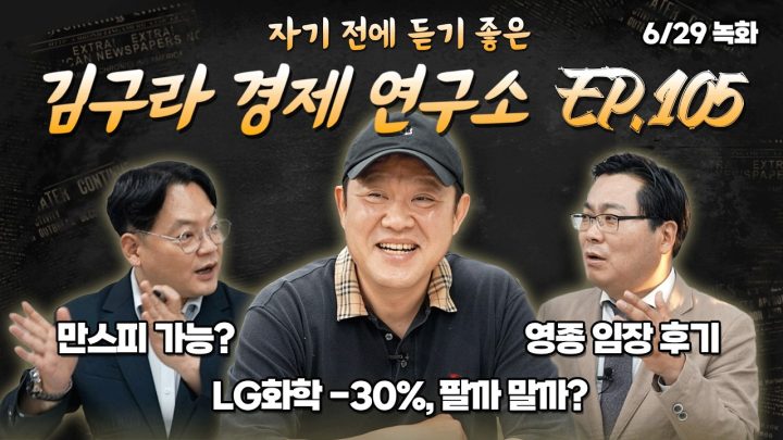 침대에 누워 듣기 좋은 경제 이야기, 김구라 경제 연구소 EP.105 풀버전