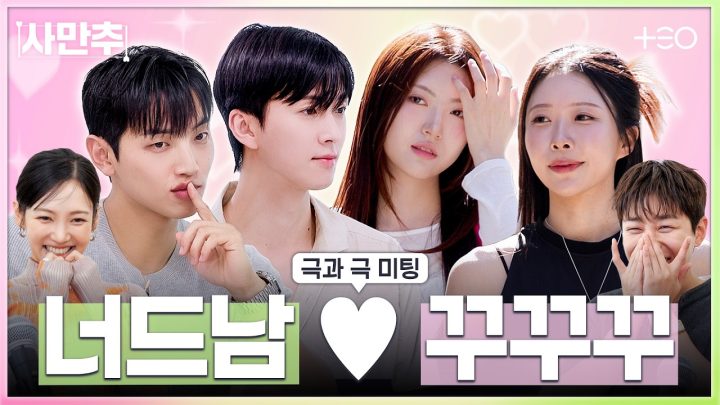 [SUB] 반대가 끌리는 이유 | 사사로운 만남추구 EP.3