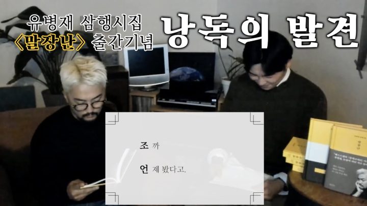 유병재 삼행시집 "말장난" 출간기념, "낭독의 발견"