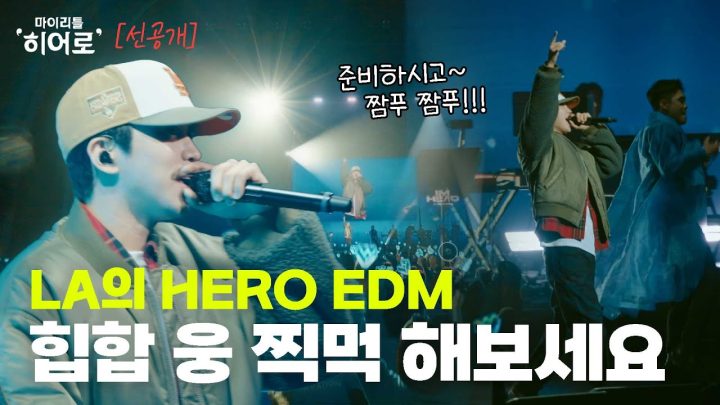 LA 힙합 웅의 HERO EDM 한 그릇 해보세요🪩👨‍🎤  맛있어요😋 | 마이리틀히어로 EP 02 선공개 3