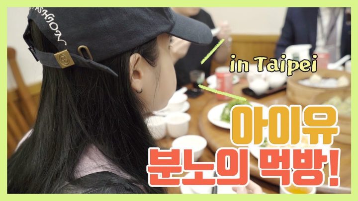 [IU TV] 분노의 먹방 in 타이베이