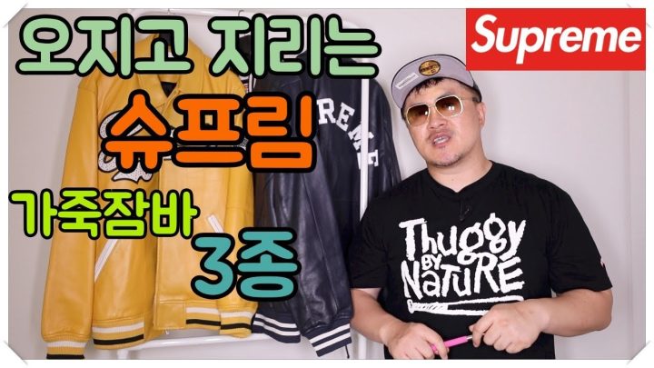 [데프콘TV] 오지고 지리는 슈프림 가죽잠바 3종!!!!! Supreme은 사랑입니다!