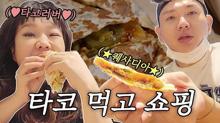 오늘은 타코먹고 임부복 쇼핑갈거에여!