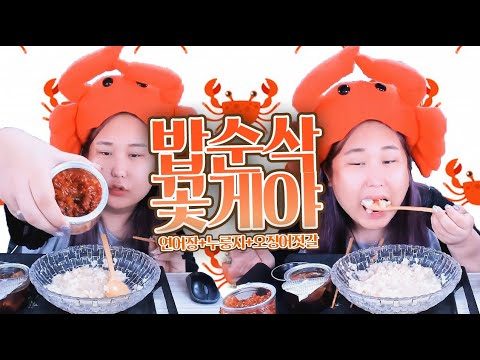 밥순삭꽃게야 연어장x오징어젓갈 누룽지 먹방mukbang