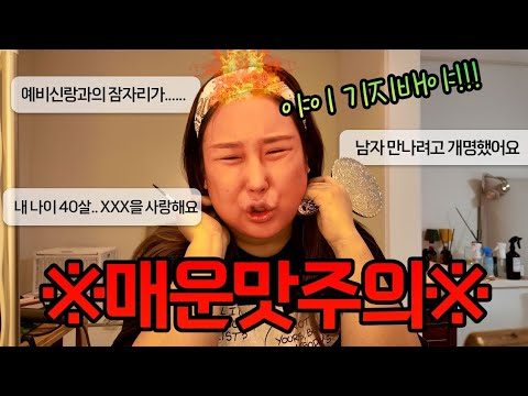 구독자들 고민 수위 왜 이래?! 화장하면서 고민상담하다가 외출 포기 각....🔥