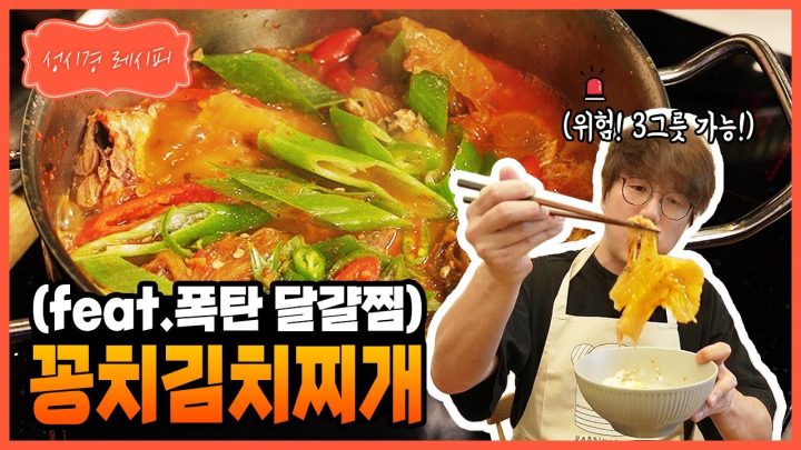 [성시경 레시피] 꽁치 김치찌개 (feat. 폭탄 달걀찜) l Sung Si Kyung Recipe - Saury Kimchi Stew & Korean Steamed Eggs