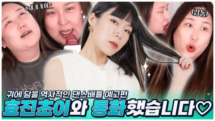 스우파 원트의 리더✨효진초이✨와 전화연결☆  #예고편