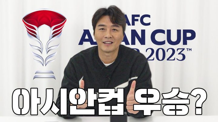 아시안컵 우승 가능한 이유 분석