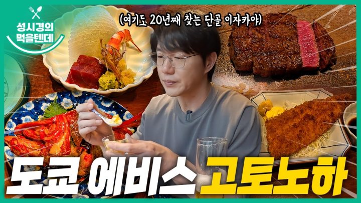 [sub] 성시경의 먹을텐데 l 도쿄 고토노하