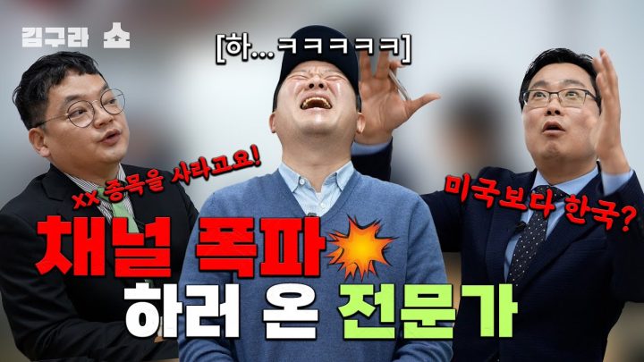 채널 폭파하러 온 전문가? '재테크 모임 2탄!' [김구라쇼 EP.31]