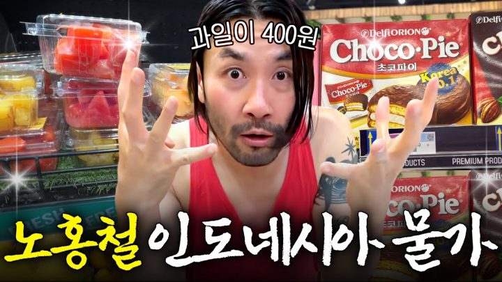 1년 사이에 바뀐 인도네시아 충격 물가 수준