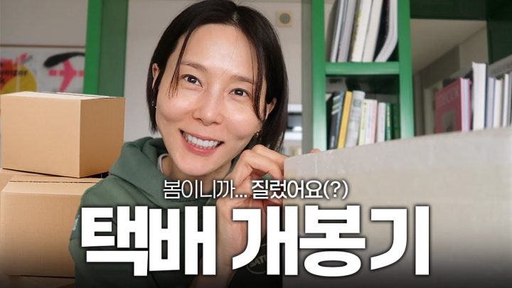 김나영 집에 도착한 각종 택배 개봉기📦과일, 옷, 책, 운동기구 다 있어요!