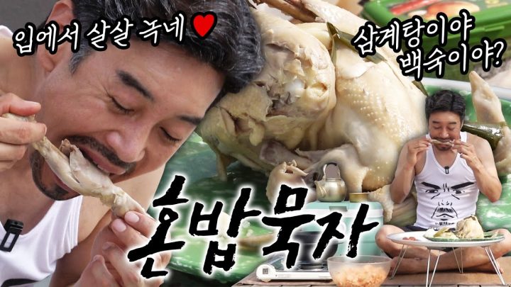 [혼밥묵자] 강렬한 태양 아래 토종닭 삼계탕으로 이열치열 여름 극복하기(feat. 막걸리)