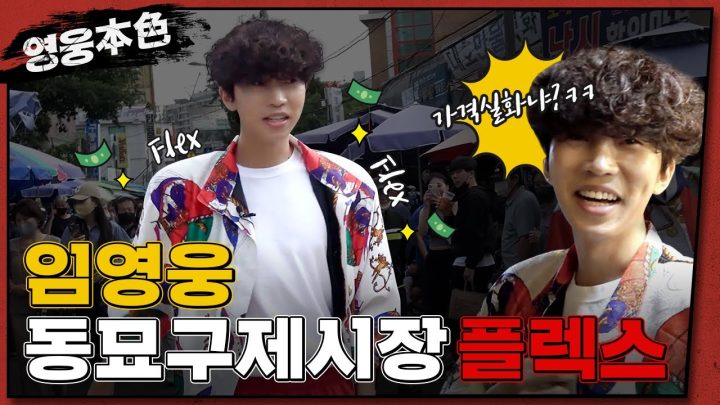 나 영웅, 동묘를 접수하러 왔다 (두둥탁!) 사장님이 멋있고 옷들이 친절해요😉👍 | 영웅본색 Ep.1