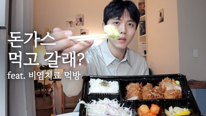 🥢안심 돈가스 좋아하는 사람 나랑 같이 먹자 | 고추냉이 먹방, 돈까스, 추억썰, 말하는 먹방