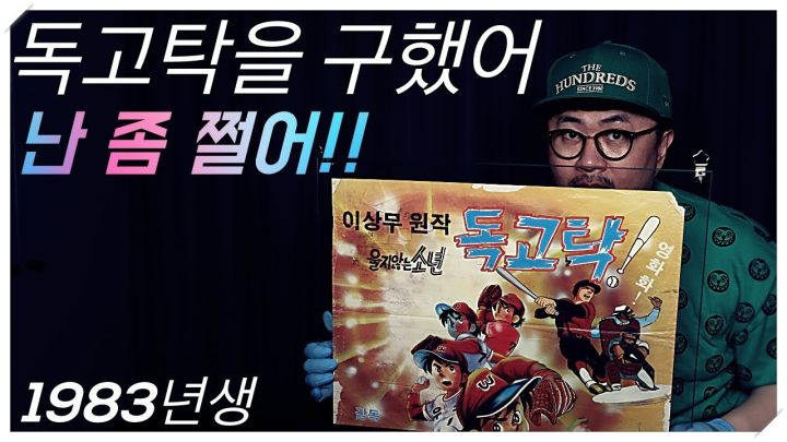 [데프콘] 1983년에 제작된 한국 애니메이션 포스터! 상태 봐봐!(독고탁)아는 사람?