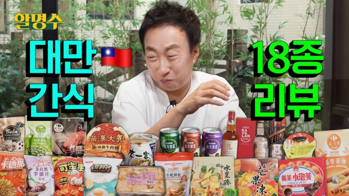 (ENG) 이 리뷰는... 아주 이븐하게 익었어요. 그래서 대만🇹🇼 간식은 합격입니다ㅣ할명수 ep.203