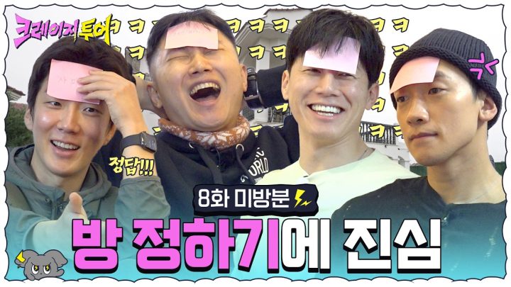 [8화 미방분] 난이도 극악! 이 게임은 누굴 위한 게임인가 | 크레이지 투어