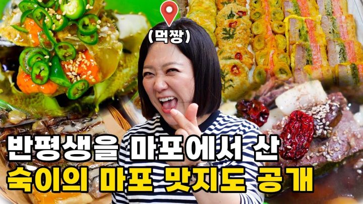20년차 마포구 고인물 김숙! 추석맞이 동네 맛집 투어! (ft. 간장게장, 갈비찜, 동태전)