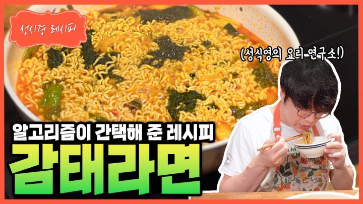 [성시경 레시피] 감태라면 Sung Si Kyung Recipe - Gamtae (Seaweed) ramen