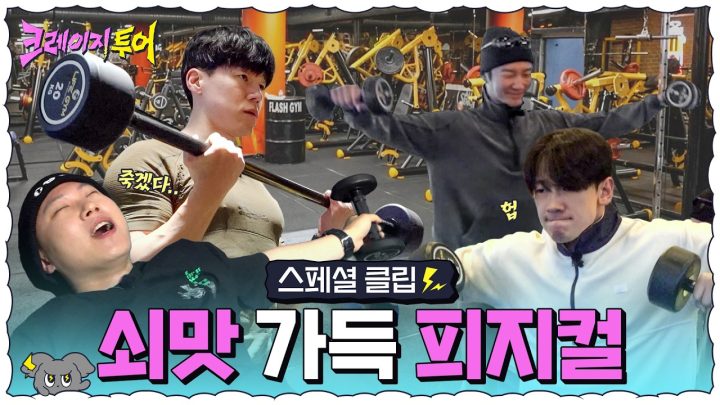 [스페셜 클립] 어서오세요 근육 맛집으로💪 | 크레이지 투어