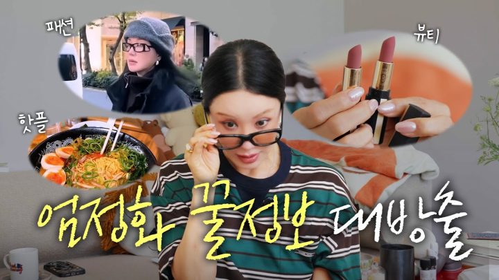 나만 알고 싶은 뷰티, 패션, 맛집 정보 다 알려줄게!!☺️ 이벤트도 잊지마! (ENG)